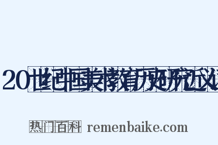20世纪中国美术教育历史研究近义词是什么意思的图片